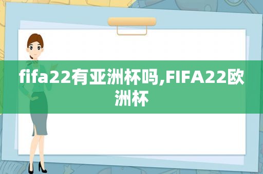 fifa22有亚洲杯吗,FIFA22欧洲杯