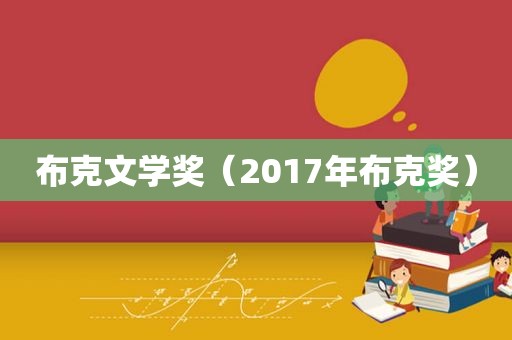 布克文学奖（2017年布克奖）