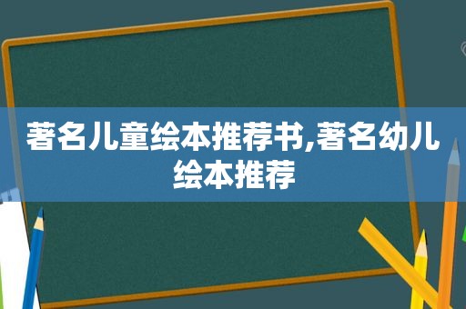 著名儿童绘本推荐书,著名幼儿绘本推荐