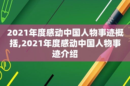 2021年度感动中国人物事迹概括,2021年度感动中国人物事迹介绍  第1张