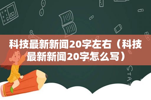 科技最新新闻20字左右（科技最新新闻20字怎么写）  第1张