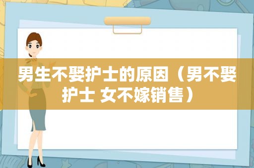 男生不娶护士的原因（男不娶护士 女不嫁销售）