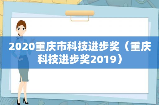 2020重庆市科技进步奖（重庆科技进步奖2019）