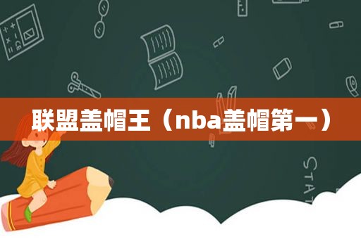 联盟盖帽王（nba盖帽第一）