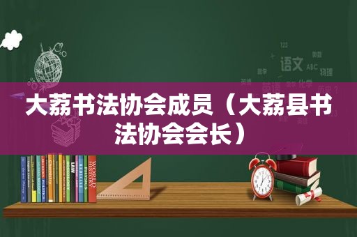 大荔书法协会成员（大荔县书法协会会长）