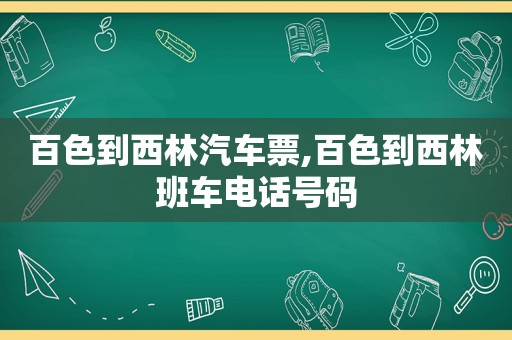 百色到西林汽车票,百色到西林班车电话号码