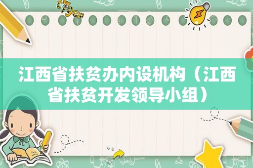 江西省扶贫办内设机构（江西省扶贫开发领导小组）