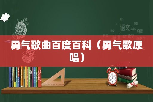 勇气歌曲百度百科（勇气歌原唱）