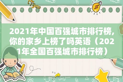 2021年中国百强城市排行榜,你的家乡上榜了吗英语（2021年全国百强城市排行榜）