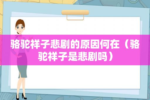 骆驼祥子悲剧的原因何在（骆驼祥子是悲剧吗）