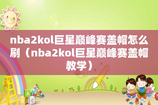 nba2kol巨星巅峰赛盖帽怎么刷（nba2kol巨星巅峰赛盖帽教学）