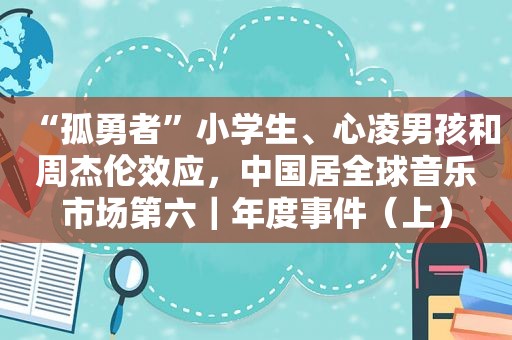 “孤勇者”小学生、心凌男孩和周杰伦效应，中国居全球音乐市场第六｜年度事件（上）  第1张