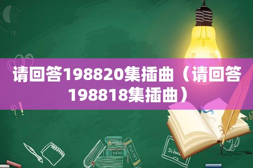 请回答198820集插曲（请回答198818集插曲）