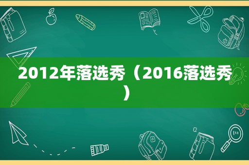 2012年落选秀（2016落选秀）