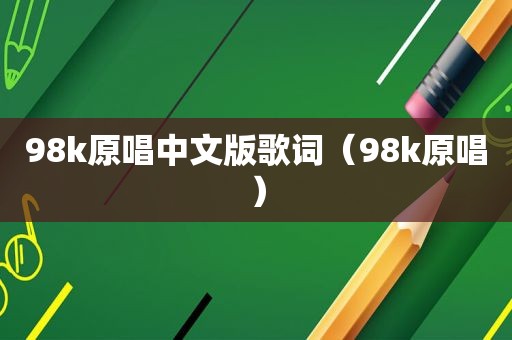 98k原唱中文版歌词（98k原唱）