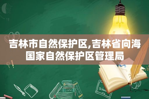 吉林市自然保护区,吉林省向海国家自然保护区管理局