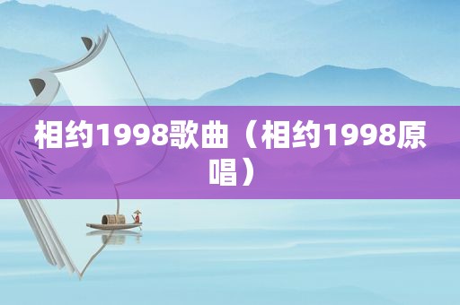 相约1998歌曲（相约1998原唱）