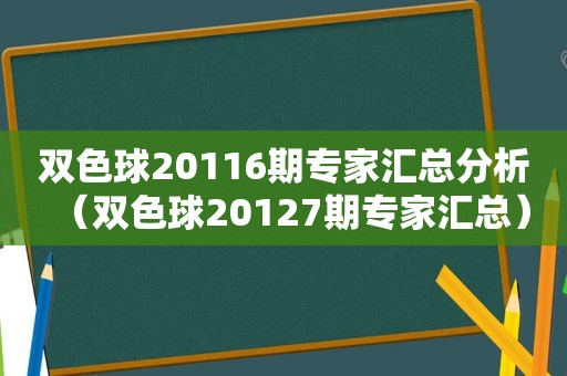 双色球20116期专家汇总分析（双色球20127期专家汇总）