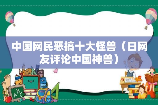 中国网民恶搞十大怪兽（日网友评论中国神兽）