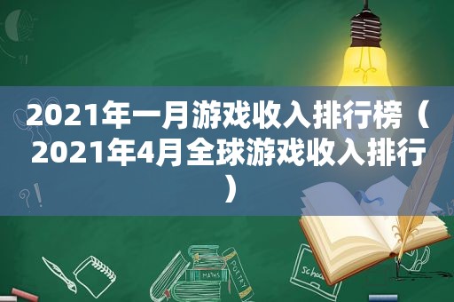 2021年一月游戏收入排行榜（2021年4月全球游戏收入排行）