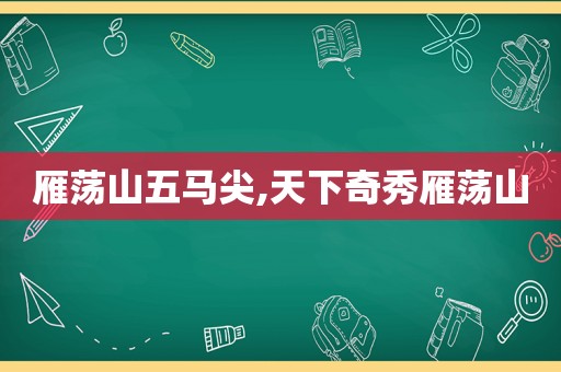 雁荡山五马尖,天下奇秀雁荡山