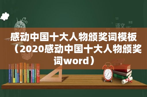 感动中国十大人物颁奖词模板（2020感动中国十大人物颁奖词word）