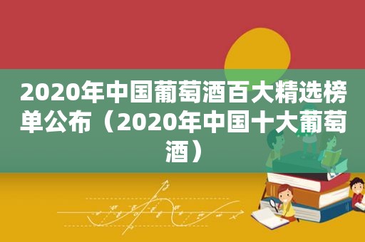 2020年中国葡萄酒百大 *** 榜单公布（2020年中国十大葡萄酒）  第1张