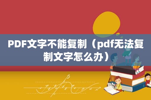 PDF文字不能复制（pdf无法复制文字怎么办）