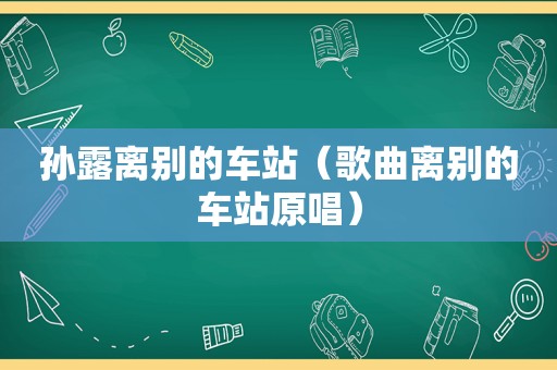 孙露离别的车站（歌曲离别的车站原唱）