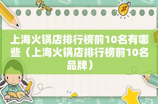 上海火锅店排行榜前10名有哪些（上海火锅店排行榜前10名品牌）