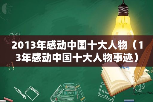 2013年感动中国十大人物（13年感动中国十大人物事迹）