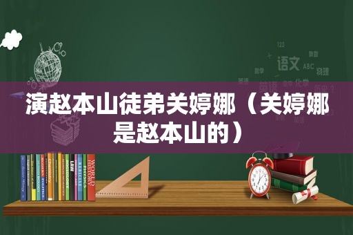 演赵本山徒弟关婷娜（关婷娜是赵本山的）