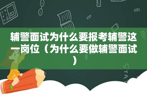 辅警面试为什么要报考辅警这一岗位（为什么要做辅警面试）