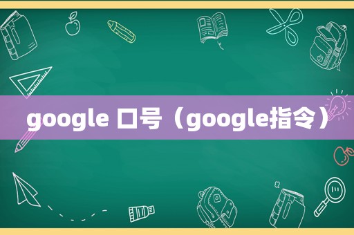 google 口号（google指令）