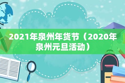 2021年泉州年货节（2020年泉州元旦活动）