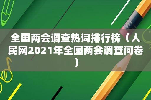 全国两会调查热词排行榜（人民网2021年全国两会调查问卷）