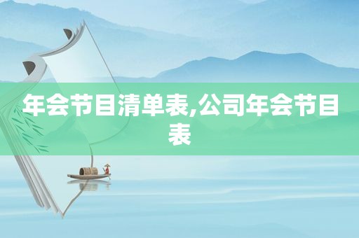 年会节目清单表,公司年会节目表