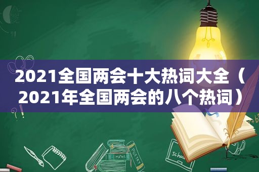 2021全国两会十大热词大全（2021年全国两会的八个热词）