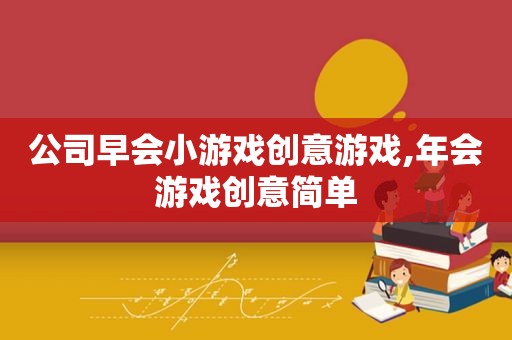 公司早会小游戏创意游戏,年会游戏创意简单