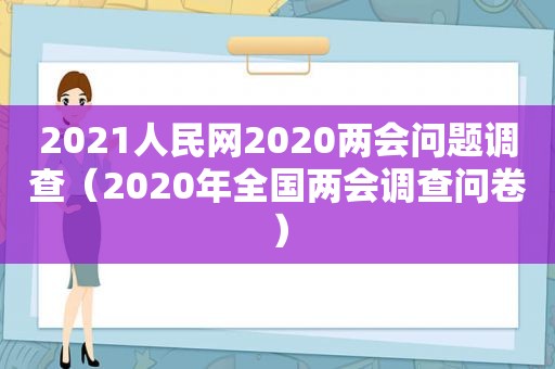 2021人民网2020两会问题调查（2020年全国两会调查问卷）