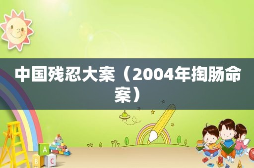 中国残忍大案（2004年掏肠命案）