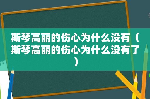 斯琴高丽的伤心为什么没有（斯琴高丽的伤心为什么没有了）