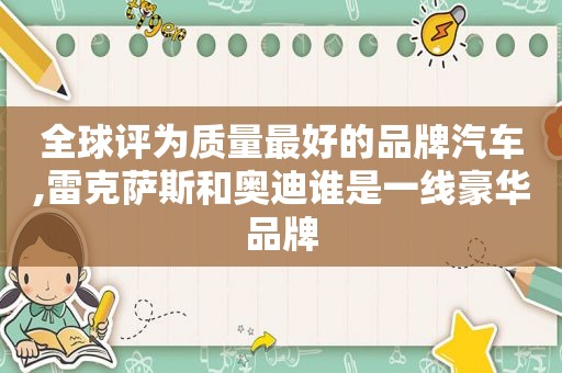 全球评为质量最好的品牌汽车,雷克萨斯和奥迪谁是一线豪华品牌