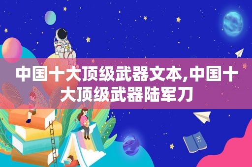 中国十大顶级武器文本,中国十大顶级武器陆军刀