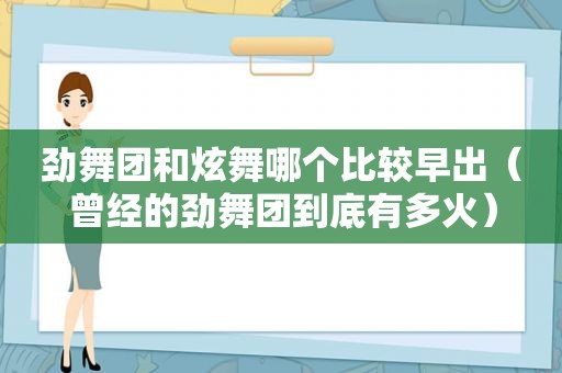 劲舞团和炫舞哪个比较早出（曾经的劲舞团到底有多火）