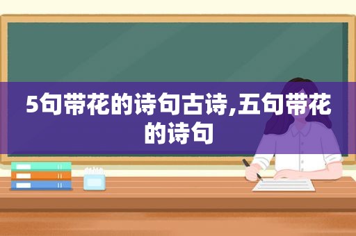 5句带花的诗句古诗,五句带花的诗句