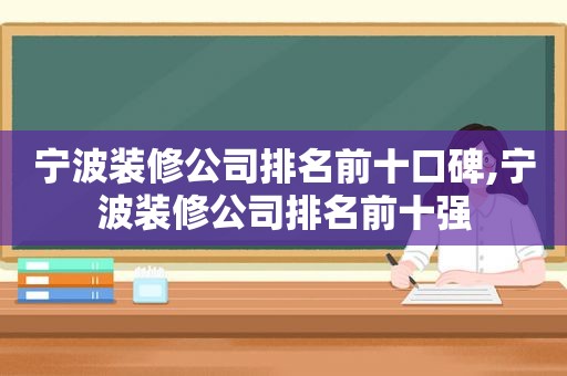 宁波装修公司排名前十口碑,宁波装修公司排名前十强