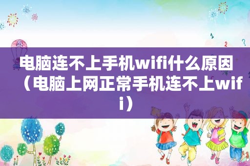 电脑连不上手机wifi什么原因（电脑上网正常手机连不上wifi）