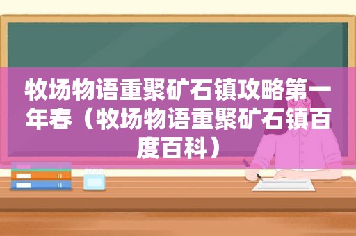 牧场物语重聚矿石镇攻略第一年春（牧场物语重聚矿石镇百度百科）