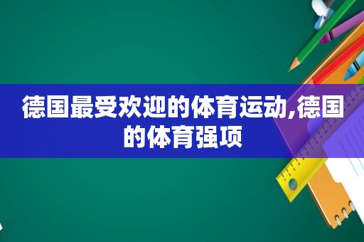 德国最受欢迎的体育运动,德国的体育强项